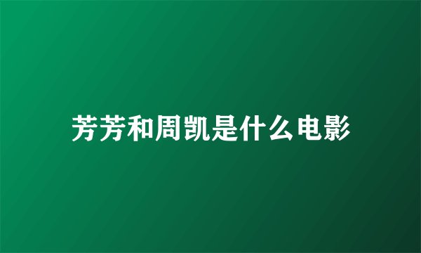 芳芳和周凯是什么电影