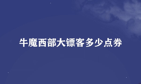 牛魔西部大镖客多少点券