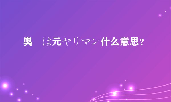 奥様は元ヤリマン什么意思？