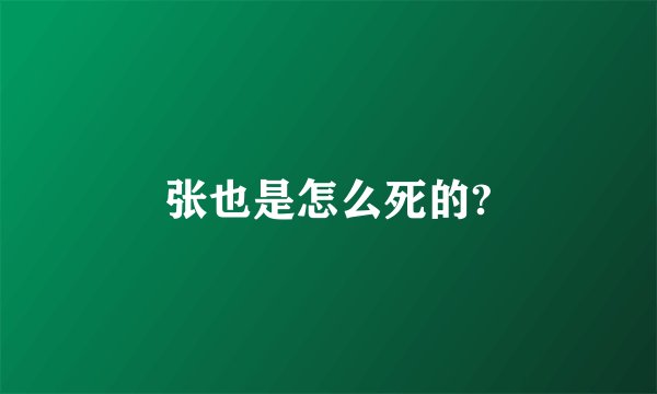张也是怎么死的?