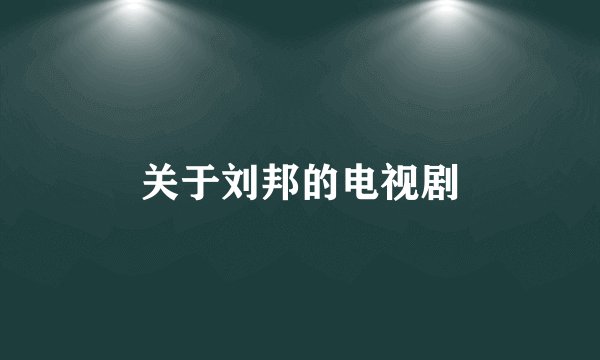 关于刘邦的电视剧