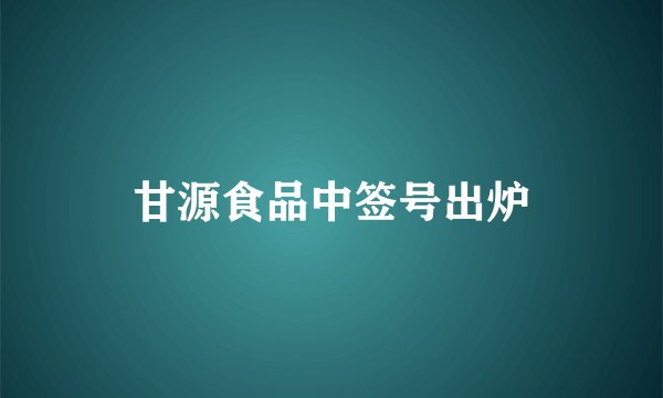 甘源食品中签号出炉