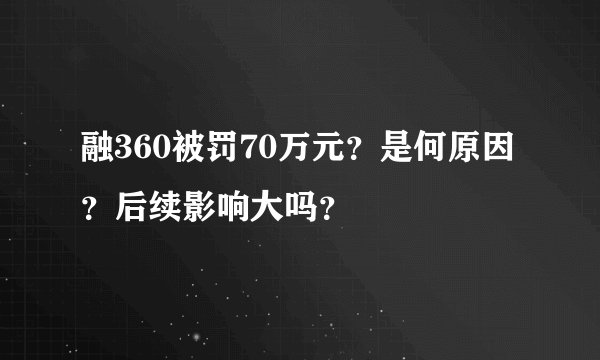 融360被罚70万元？是何原因？后续影响大吗？