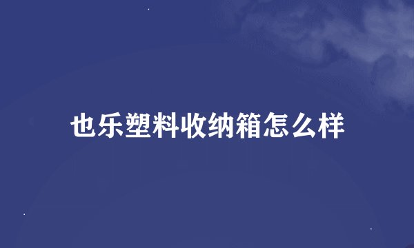 也乐塑料收纳箱怎么样