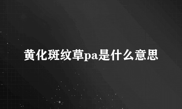 黄化斑纹草pa是什么意思