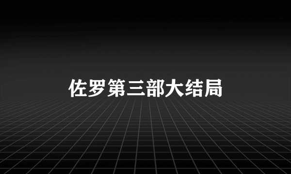 佐罗第三部大结局