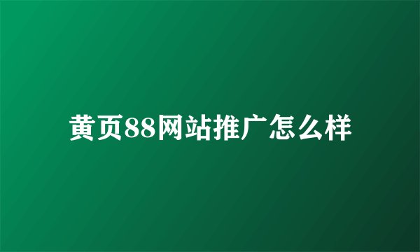 黄页88网站推广怎么样