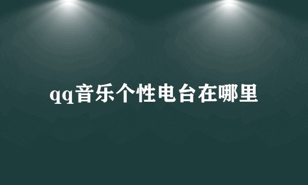 qq音乐个性电台在哪里