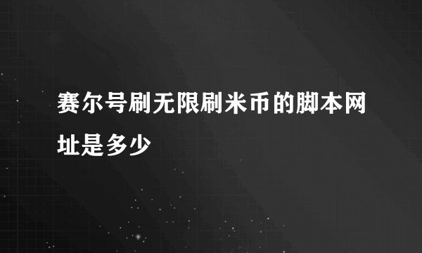 赛尔号刷无限刷米币的脚本网址是多少