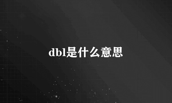 dbl是什么意思