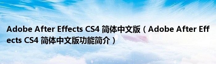 AdobeAfterEffectsCS4简体中文版AdobeAfterEffectsCS4简体中文版功能简介