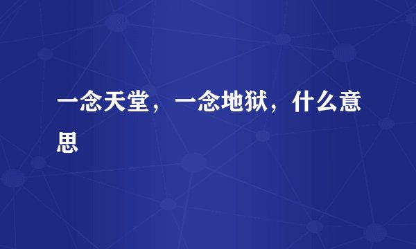 一念天堂，一念地狱，什么意思