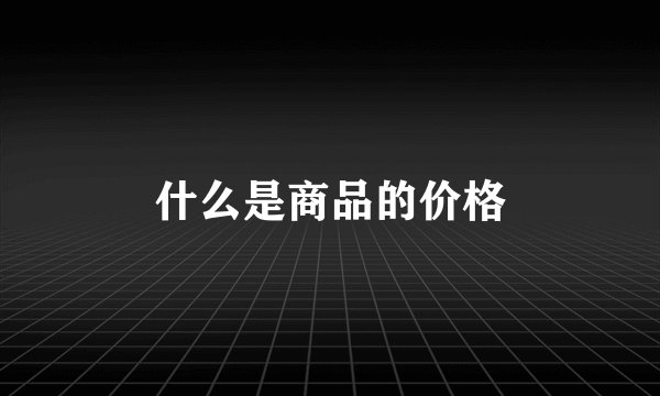 什么是商品的价格