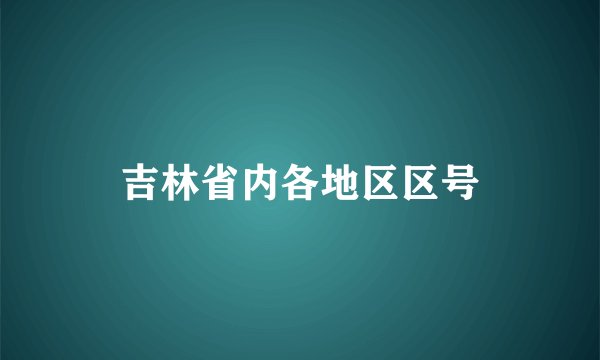吉林省内各地区区号
