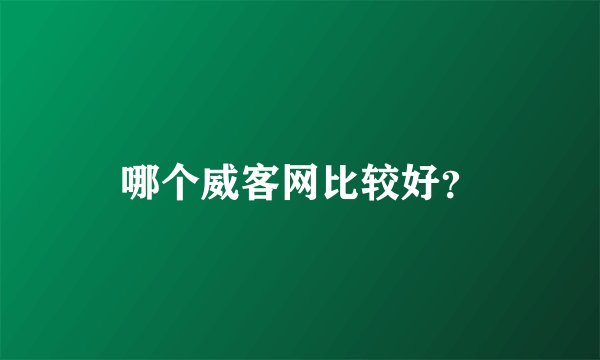哪个威客网比较好？