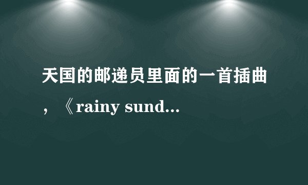 天国的邮递员里面的一首插曲，《rainy sunday》中韩歌词。最好是对应的、