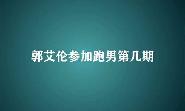 郭艾伦参加跑男第几期