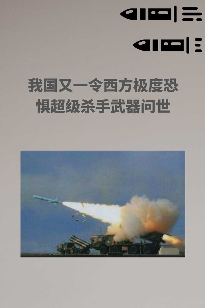 我国又一令西方极度恐惧超级杀手武器问世？