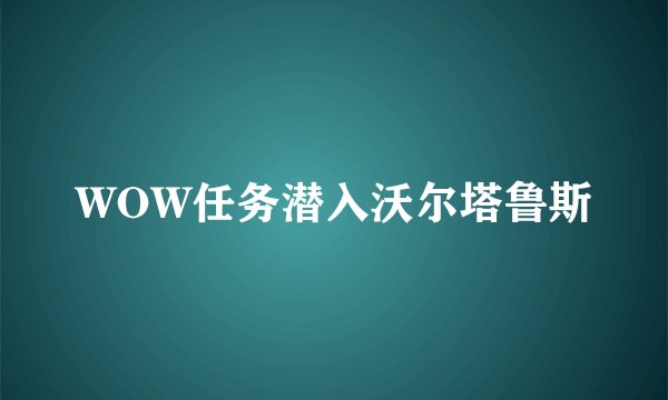 WOW任务潜入沃尔塔鲁斯