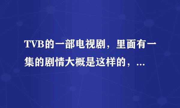TVB的一部电视剧，里面有一集的剧情大概是这样的，观音菩萨分别变成美女和丑女去卖鱼，变成丑女的时候