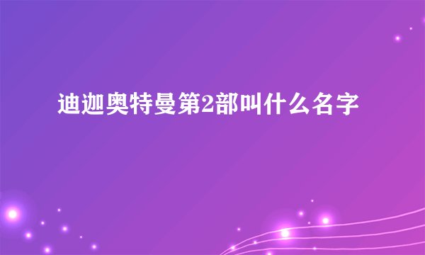 迪迦奥特曼第2部叫什么名字