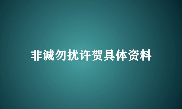 非诚勿扰许贺具体资料