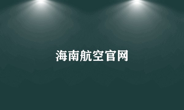 海南航空官网