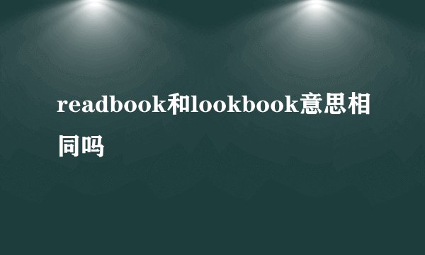 readbook和lookbook意思相同吗