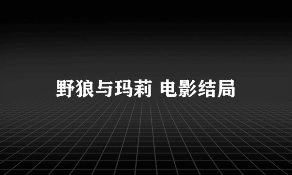 野狼与玛莉 电影结局