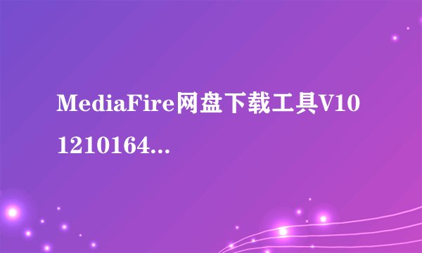 MediaFire网盘下载工具V101210164官方版MediaFire网盘下载工具V101210164官方版功能简介