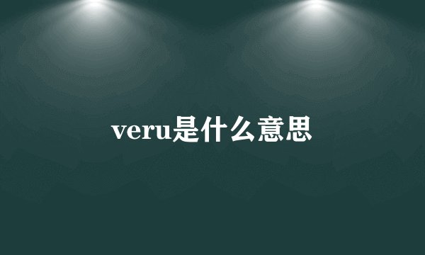 veru是什么意思