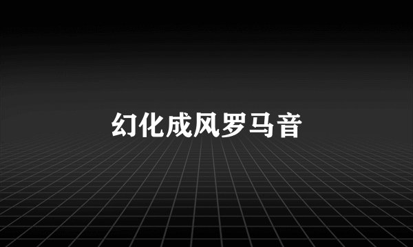 幻化成风罗马音
