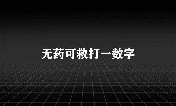 无药可救打一数字