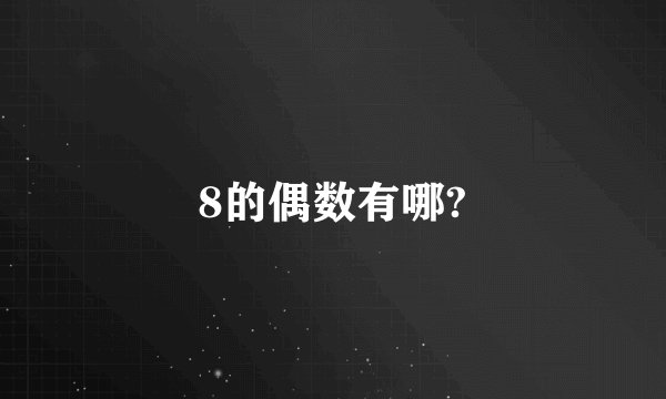 8的偶数有哪?
