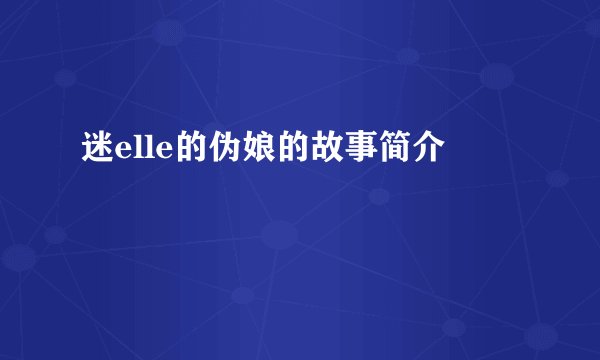 迷elle的伪娘的故事简介