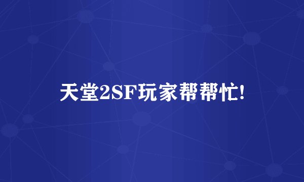 天堂2SF玩家帮帮忙!