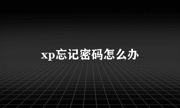 xp忘记密码怎么办