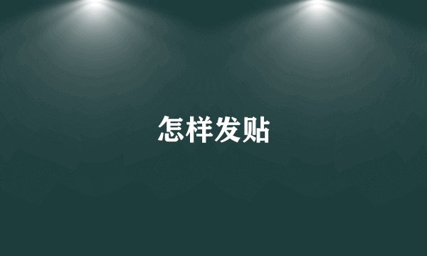 怎样发贴