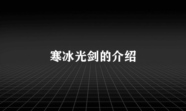 寒冰光剑的介绍