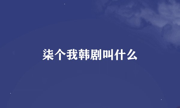柒个我韩剧叫什么