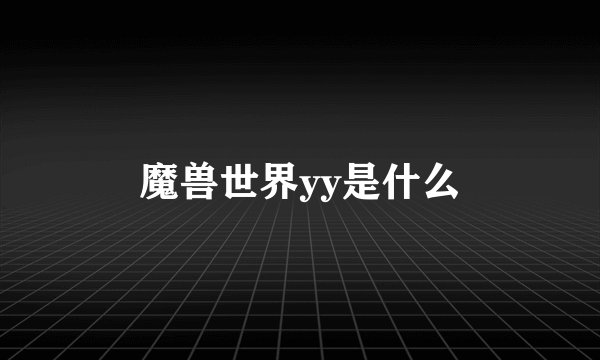 魔兽世界yy是什么