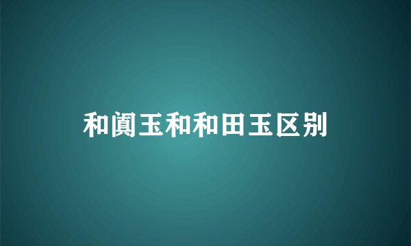 和阗玉和和田玉区别