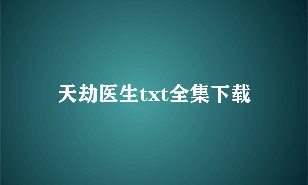 天劫医生txt全集下载