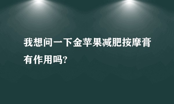我想问一下金苹果减肥按摩膏有作用吗?