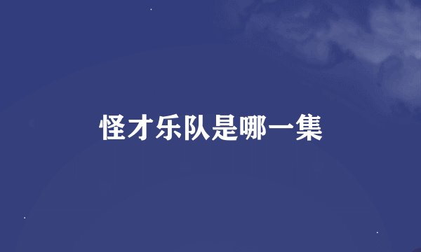 怪才乐队是哪一集