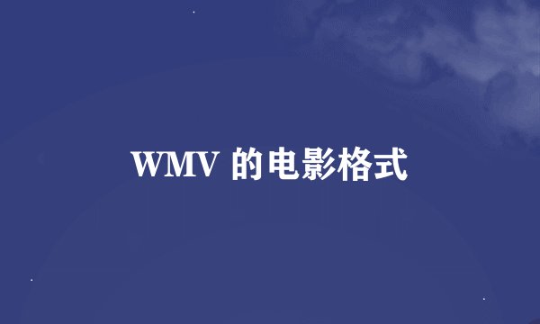 WMV 的电影格式