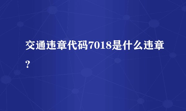 交通违章代码7018是什么违章？