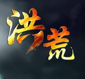 异界洪荒圣龙传的章节目录