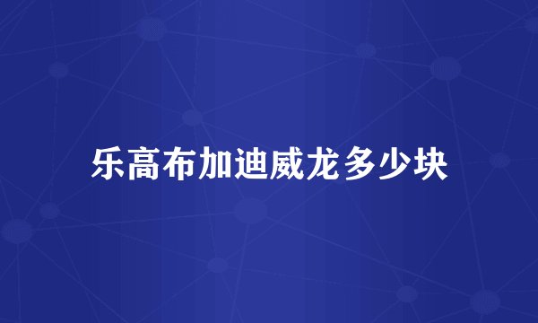 乐高布加迪威龙多少块