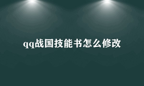 qq战国技能书怎么修改